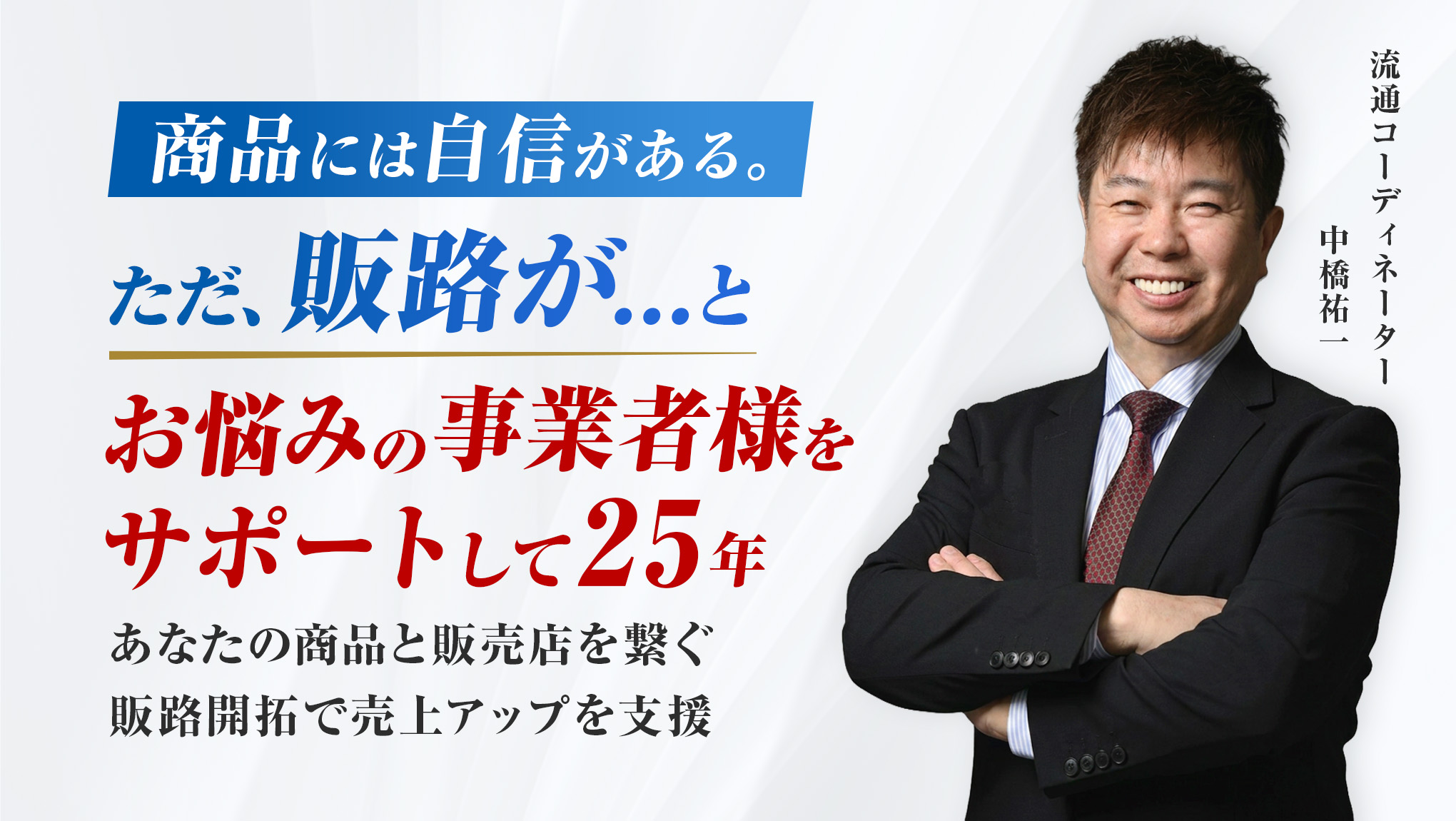 あなたの商品と販売店を繋ぐ販路開拓で売上アップを支援